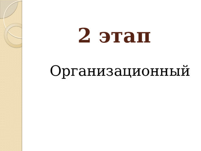  2 этап Организационный 