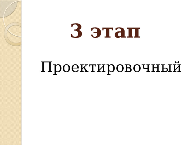3 этап Проектировочный 