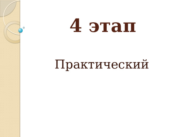 4 этап Практический 