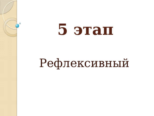  5 этап Рефлексивный 