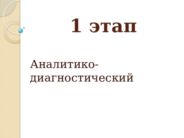 1 этап Аналитико-диагностический 