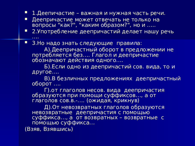 1.Деепичастие – важная и нужная часть речи. Деепричастие может отвечать не только на вопросы 