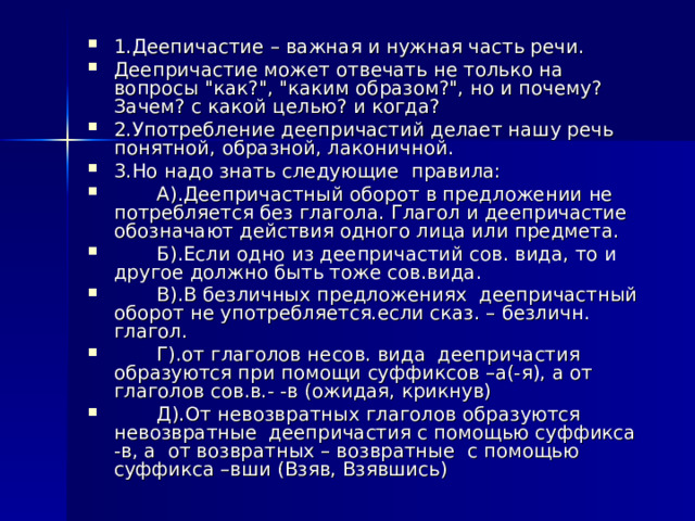 1.Деепичастие – важная и нужная часть речи. Деепричастие может отвечать не только на вопросы 
