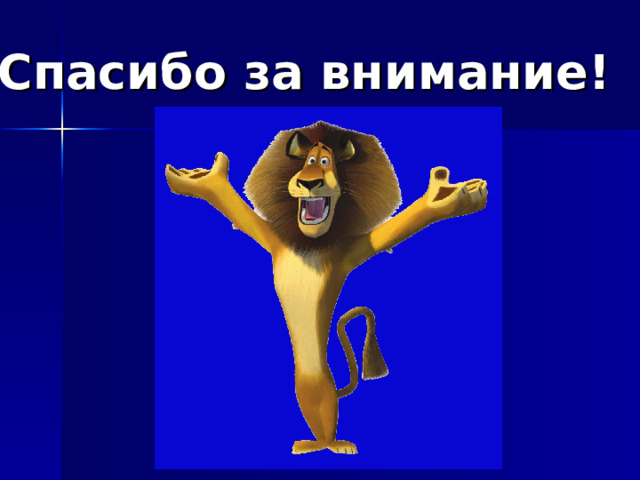 Спасибо за внимание!  