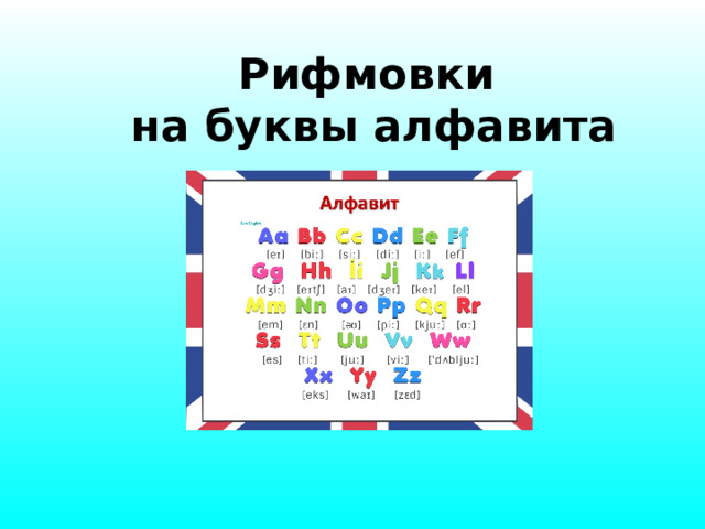 Рифмовки  на буквы алфавита http://www.d11.org/stratton/images/ABC.gif http://4.bp.blogspot.com/-HxHHoNy8ZgI/TWLLsc7Oh9I/AAAAAAAAAQc/ZhDgPclZs7o/s1600/abc-blocks.png  