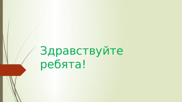 Здравствуйте ребята! 