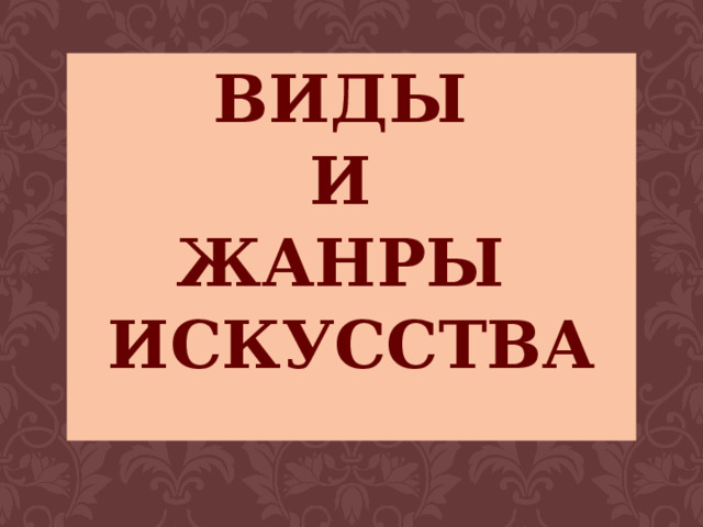 Виды и жанры искусства   