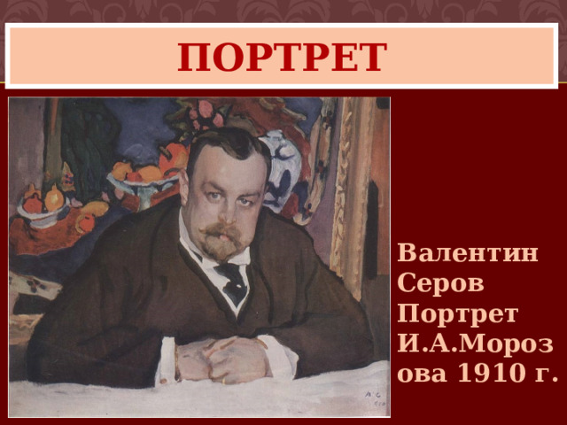 портрет Валентин Серов Портрет И.А.Морозова 1910 г. 