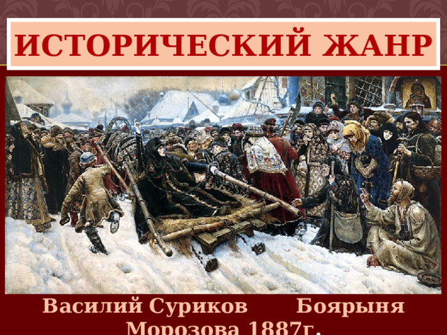 Исторический жанр Василий Суриков Боярыня Морозова 1887г . 