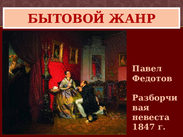 бытовой жанр Павел Федотов Разборчивая невеста 1847 г. 