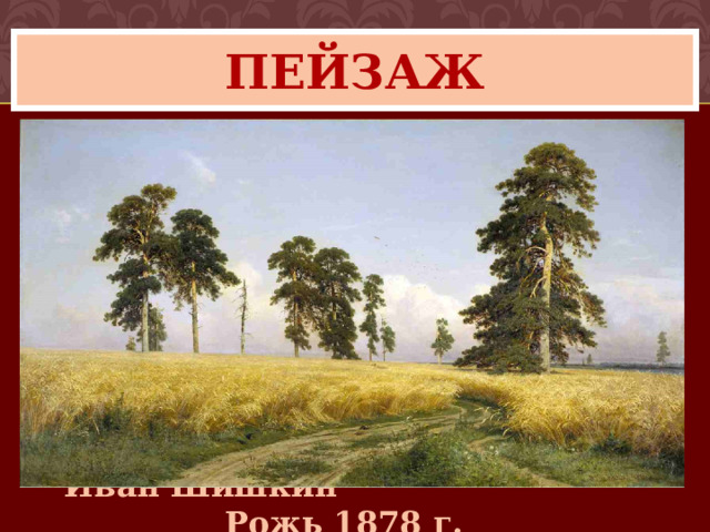 пейзаж Иван Шишкин Рожь 1878 г.   