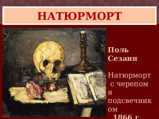 натюрморт Поль Сезанн  Натюрморт  с черепом и подсвечником 1866 г.   