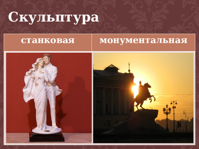   ↓ ↓  Скульптура   станковая монументальная 