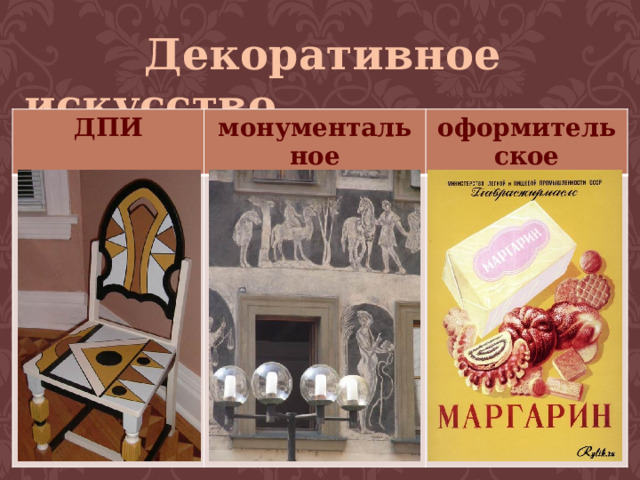   ↓ ↓ ↓  Декоративное искусство   ДПИ монументальное оформительское 