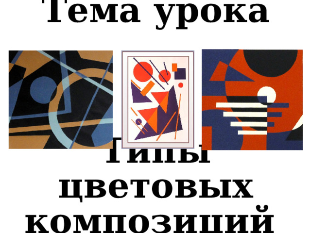 Тема урока    Типы цветовых композиций 