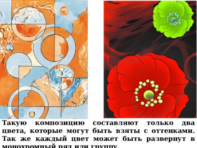 Такую композицию составляют только два цвета, которые могут быть взяты с оттенками. Так же каждый цвет может быть развернут в монохромный ряд или группу. 
