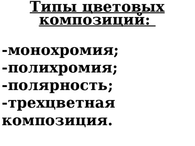 Типы цветовых композиций:  -монохромия; -полихромия; -полярность; -трехцветная композиция. 