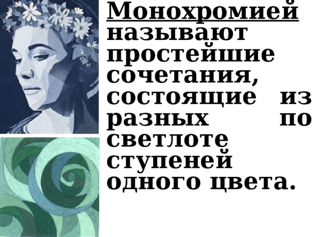 Монохромией называют простейшие сочетания, состоящие из разных по светлоте ступеней одного цвета. 