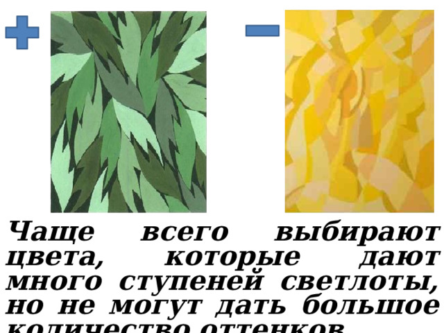 Чаще всего выбирают цвета, которые дают много ступеней светлоты, но не могут дать большое количество оттенков. 