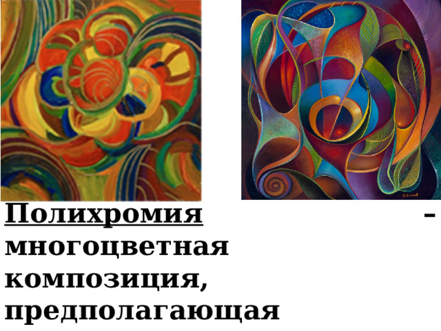 Полихромия – многоцветная композиция, предполагающая доминирование четырех или более хроматических цветов. 
