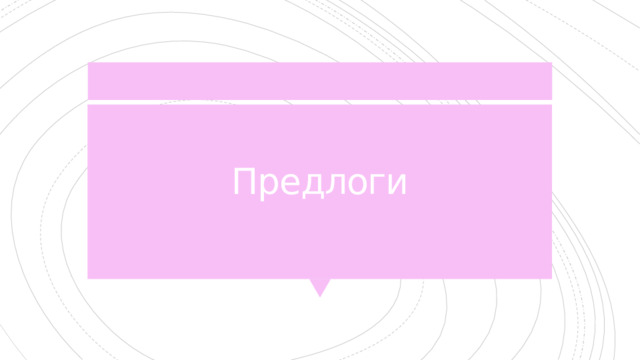 Предлоги 