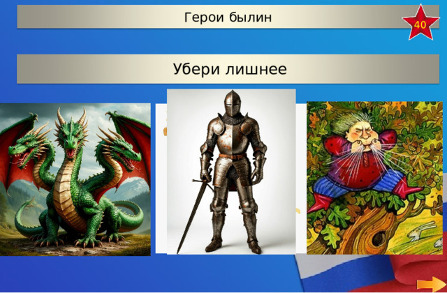 Герои былин 40 Убери лишнее 11 