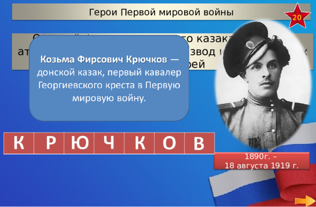 Герои Первой мировой войны 20 Отгадай фамилию донского казака, который атаковал 30 июля 1914 года взвод из 15 немецких конных егерей 1890г. – 18 августа 1919 г.  