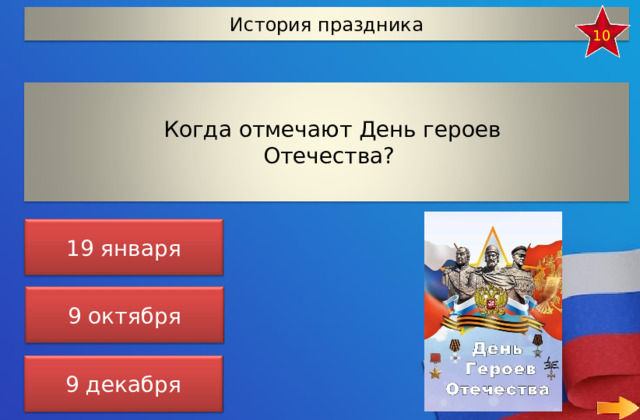 История праздника 10 Когда отмечают День героев Отечества? 19 января 9 октября 9 декабря 