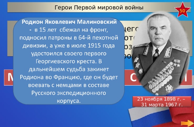 Герои Первой мировой войны 50 Отгадай фамилию будущего маршала Советского Союза, который в несовершеннолетнем возрасте был участником Первой Мировой войны 23 ноября 1898 г. – 31 марта 1967 г.  