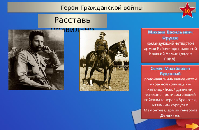 Герои Гражданской войны 10 Расставь правильно 23 