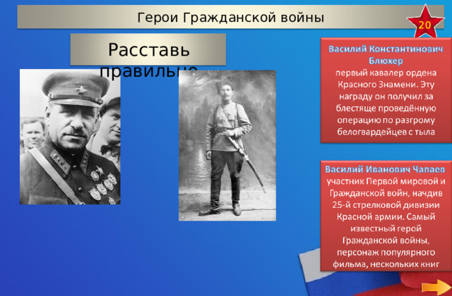 Герои Гражданской войны 20 Расставь правильно 24 
