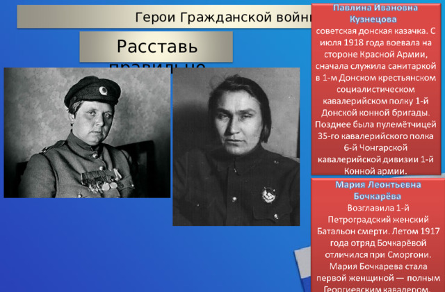Герои Гражданской войны 50 Расставь правильно 27 