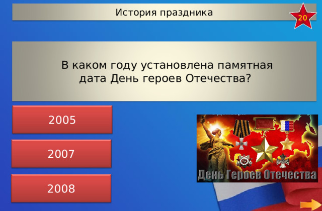 История праздника 20 В каком году установлена памятная дата День героев Отечества? 2005 2007 2008 