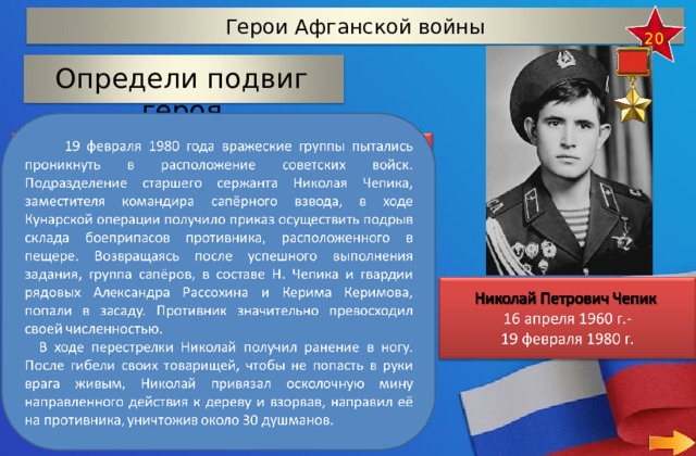 Герои Афганской войны 20 Определи подвиг героя   подрыв склада боеприпасов противника подрыв железной дороги подрыв аэродрома 34 
