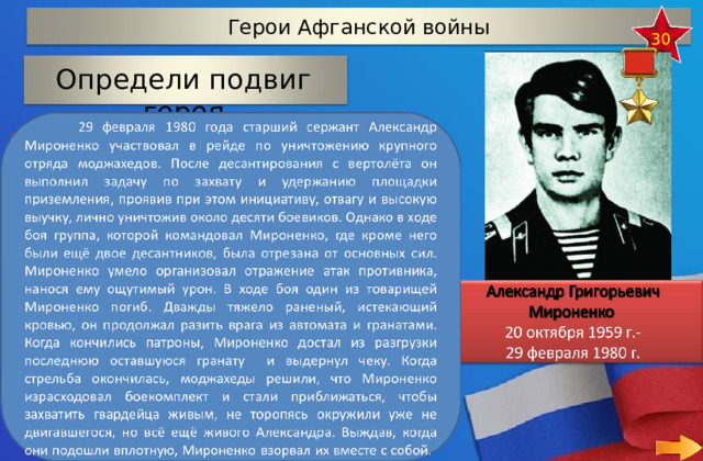Герои Афганской войны 30 Определи подвиг героя   обеспечить прикрытие для пехоты обеспечить прикрытие для вертолетов, перевозивших раненых обеспечить прикрытие штаба 35 