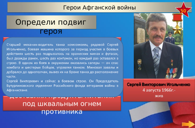 Герои Афганской войны 50 Определи подвиг героя   спас переправу через реку спас комбата и шестерых бойцов, управляя танком доставлял продукты питания под шквальным огнем противника 37 