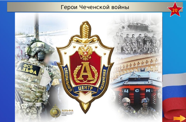 Герои Чеченской войны 20 Отгадай название отряда, который по-праву считается элитой российского спецназа и очень высоко котируется на международном уровне. Бойцы отряда участвовали в контртеррористической операции , когда 14 июня 1995 года террористы захватили больницу в Буденновске и удерживали более одной тысячи человек. Действия бойцов показали, что они до сих пор остаются лучшими среди отрядов специального назначения.  