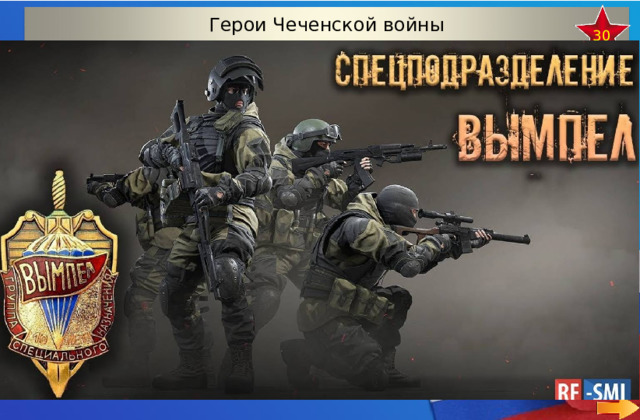 Герои Чеченской войны 30 Бойцы данного отряда осуществляли оборону общежития при штурме Грозного чеченскими боевиками в августе 1996 года. 1-3 сентября 2004 года  данная группа участвует в освобождении учеников школы № 1 города Беслан и их родителей, захваченных в заложники террористами. Отгадай название данной группы  