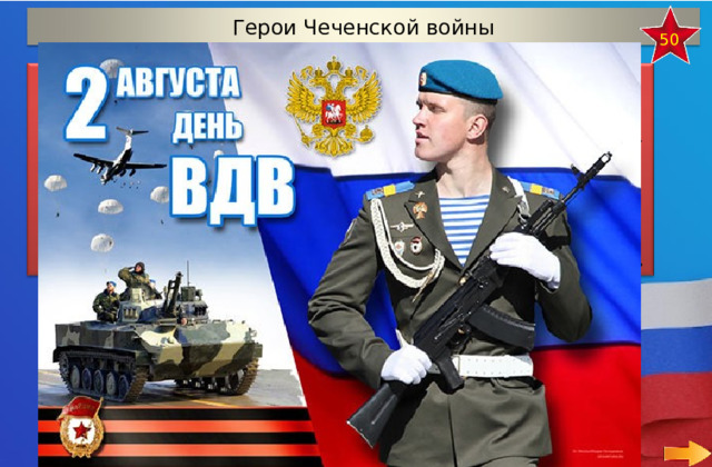 Герои Чеченской войны 50 Отдельное подразделение, которое сформировано в 1994 г. из служащих двух батальонов спецназначения. В том же году полк был отправлен в Чечню – ликвидировать незаконные формирования. В 1997 г. спецназ участвовал в грузино-абхазском конфликте, выполнял миротворческую задачу в зоне разделения сил противников. С 1999 г по 2006 г. отряд участвовал во Второй чеченской войне. Элита Российских вооруженных сил.  