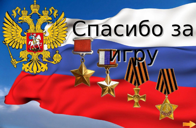 Спасибо за игру 