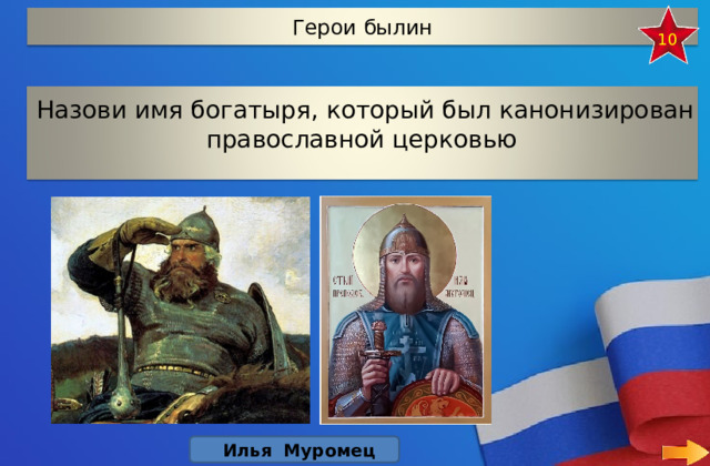 Герои былин 10 Назови имя богатыря, который был канонизирован православной церковью Илья Муромец 8 