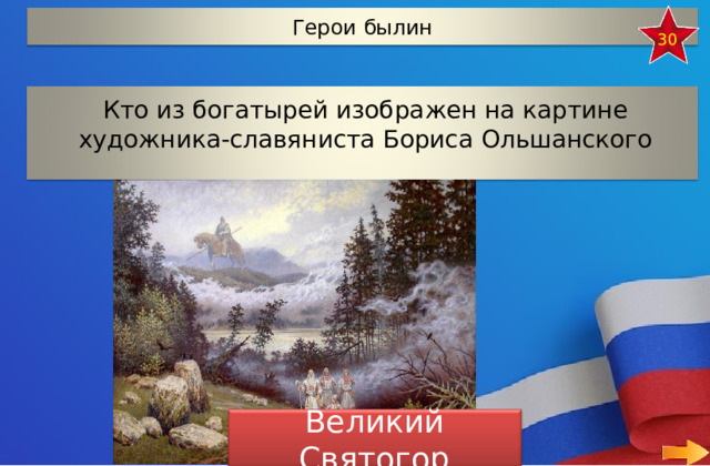 Герои былин 30 Кто из богатырей изображен на картине художника-славяниста Бориса Ольшанского Великий Святогор 10 