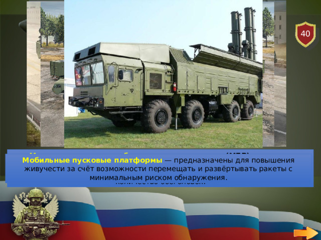 40 АВИАЦИЯ   ВОПРОС Назовите основное вооружение РВСН Межконтинентальные баллистические ракеты (МБР)  наземного базирования. Например, РС-24 «Ярс» — мобильная МБР, способная нести несколько боеголовок, Р-36М2 «Воевода» — МБР, способная нести большое количество боеголовок. Мобильные пусковые платформы   — предназначены для повышения живучести за счёт возможности перемещать и развёртывать ракеты с минимальным риском обнаружения. 