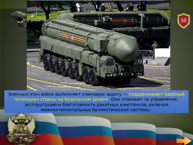 50 АВИАЦИЯ   ВОПРОС Чем занимаются Ракетные войска стратегического назначения ? Военные этих войск выполняют ключевую задачу — поддерживают ядерный потенциал страны на безопасном уровне . Они отвечают за управление, эксплуатацию и боеготовность ракетных комплексов, включая межконтинентальные баллистические системы.   