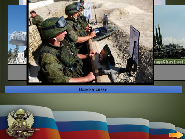 30 СУХОПУТНЫЕ ВОЙСКА   ВОПРОС Перечислите состав сухопутных войск РФ Войска связи Мотострелковые войска Войска радиационной, химической и биологической защиты Ракетные войска и артиллерия Танковые войска Разведывательные соединения и воинские части Инженерные войска Войска противовоздушной обороны 