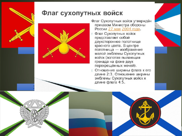 40 СУХОПУТНЫЕ ВОЙСКА   ВОПРОС 2 1 Какой флаг у Сухопутных войск России? 4 3 