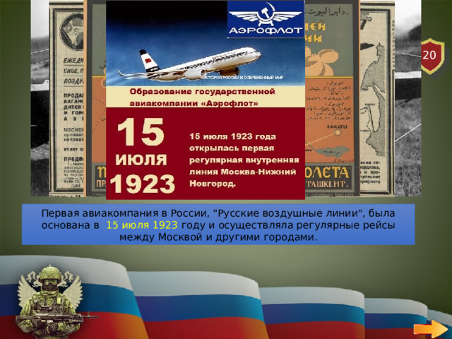 20 АВИАЦИЯ ВОПРОС В каком году была создана первая авиакомпания в России «Русские воздушные линии»? Первая авиакомпания в России, 