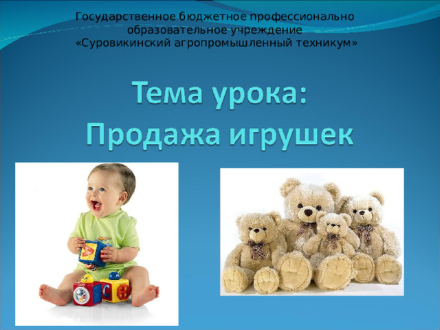 Государственное бюджетное профессионально образовательное учреждение  «Суровикинский агропромышленный техникум» 