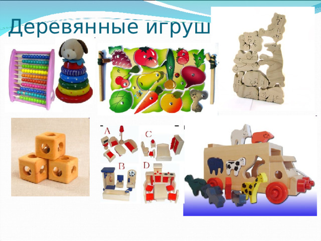 Деревянные игрушки 