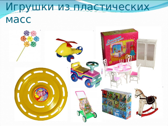 Игрушки из пластических масс 